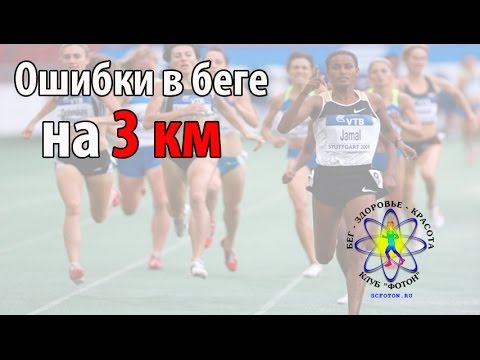 Как бежать 3 км правильно – Как улучшить бег на 3 км? — Спорт