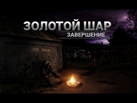 Сталкер золотой шар точка эвакуации полковника краснова на кордоне что делать