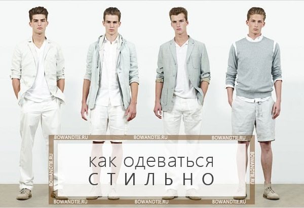 Одеться стильно мужчине – Как стильно одеваться мужчине — 9 советов