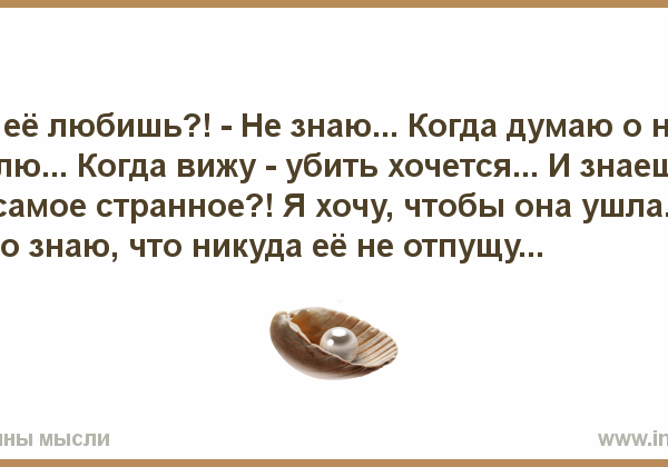 Я ее люблю и хочу ее – , !