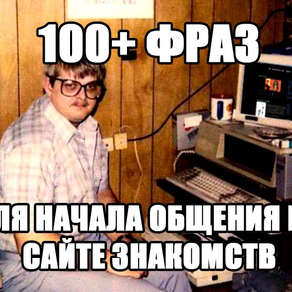 Знакомства в интернете с девушкой фразы – 100+ фраз для начала общения на сайте знакомств