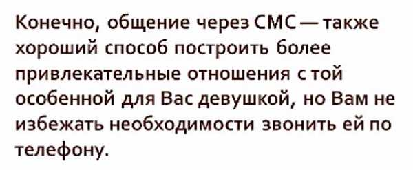 О чем говорить с мужчиной по телефону чтобы заинтересовать его примеры смс